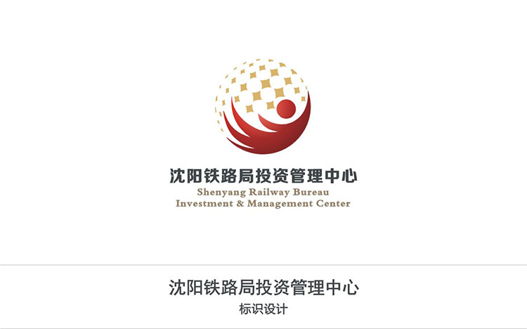 沈阳铁路局投资管理中心