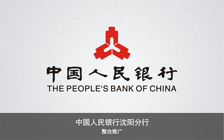 中国人民银行沈阳分行