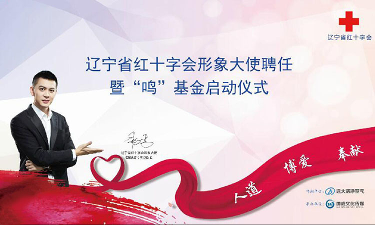 辽宁省红十字会形象大使聘任——暨“鸣”基金启动仪式