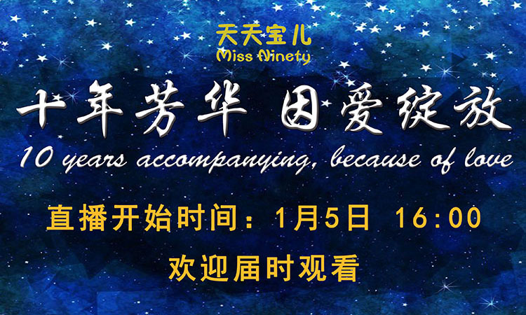 十年芳华 · 因爱绽放 天天宝儿十周年庆典